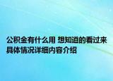 公积金有什么用 想知道的看过来具体情况详细内容介绍