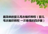 最简单的婴儿毛衣编织教程（婴儿毛衣编织教程 一次看懂的四步骤）