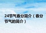 24节气春分简介（春分节气的简介）