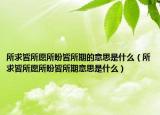 所求皆所愿所盼皆所期的意思是什么（所求皆所愿所盼皆所期意思是什么）