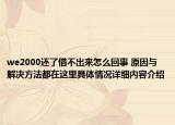 we2000还了借不出来怎么回事 原因与解决方法都在这里具体情况详细内容介绍