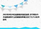 2022年9月20日最新相关报道消息 济宁疫情今天最新消息什么时候解封昨晚又封了几个小区真的吗