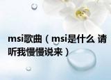 msi歌曲（msi是什么 请听我慢慢说来）