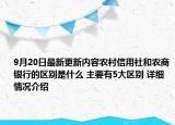 9月20日最新更新内容农村信用社和农商银行的区别是什么 主要有5大区别 详细情况介绍