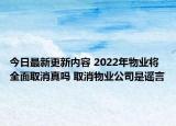 今日最新更新内容 2022年物业将全面取消真吗 取消物业公司是谣言