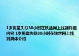 1岁男童失联38小时在铁丝网上找到详细内容 1岁男童失联38小时在铁丝网上找到具体介绍