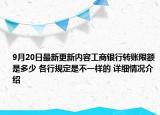 9月20日最新更新内容工商银行转账限额是多少 各行规定是不一样的 详细情况介绍