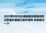 2022年9月20日最新相关报道消息 公积金补缴自己要补钱吗 快来探讨一下