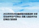 2022年9月20日最新相关报道消息 女研究生休学待产引热议 当事人回应并不会后悔自己的选择