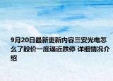 9月20日最新更新内容三安光电怎么了股价一度逼近跌停 详细情况介绍
