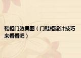 鞋柜门效果图（门鞋柜设计技巧 来看看吧）