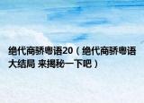 绝代商骄粤语20（绝代商骄粤语大结局 来揭秘一下吧）