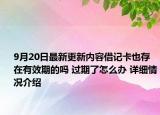 9月20日最新更新内容借记卡也存在有效期的吗 过期了怎么办 详细情况介绍