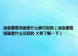 溶血葡萄球菌是什么病引起的（溶血葡萄球菌是什么引起的 大家了解一下）