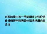 兴发转债中签一手能赚多少钱价值分析值得申购吗具体情况详细内容介绍