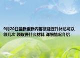 9月20日最新更新内容技能提升补贴可以领几次 领取要什么材料 详细情况介绍