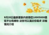 9月20日最新更新内容微信10005000借钱平台有哪些 这些可以满足你需求 详细情况介绍