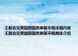 王毅会见美国前国务卿基辛格详细内容 王毅会见美国前国务卿基辛格具体介绍
