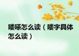 喽嗏怎么读（喽字具体怎么读）