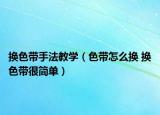 换色带手法教学（色带怎么换 换色带很简单）