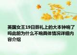 英国女王19日葬礼上的大本钟响了吗此前为什么不响具体情况详细内容介绍