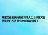 蜂蜜美白面膜的制作方法大全（蜂蜜美容祛斑美白方法 教你自制蜂蜜面膜）