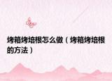 烤箱烤培根怎么做（烤箱烤培根的方法）