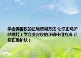 学会美容仪的正确使用方法 让你正确护肤图片（学会美容仪的正确使用方法 让你正确护肤）