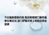 今日最新更新内容 陈冠希艳照门事件最惨女星近况 豪门梦破灭嫁上班族投资变富婆