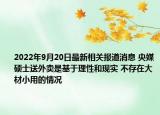 2022年9月20日最新相关报道消息 央媒硕士送外卖是基于理性和现实 不存在大材小用的情况