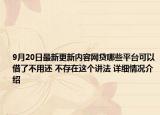 9月20日最新更新内容网贷哪些平台可以借了不用还 不存在这个讲法 详细情况介绍
