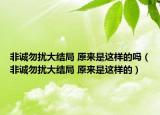 非诚勿扰大结局 原来是这样的吗（非诚勿扰大结局 原来是这样的）
