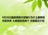9月20日最新更新内容银行为什么要降低存款利率 主要原因有两个 详细情况介绍