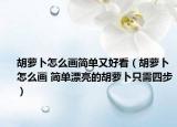 胡萝卜怎么画简单又好看（胡萝卜怎么画 简单漂亮的胡萝卜只需四步）