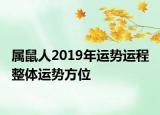 属鼠人2019年运势运程 整体运势方位