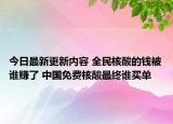 今日最新更新内容 全民核酸的钱被谁赚了 中国免费核酸最终谁买单