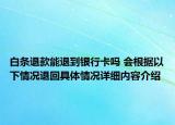 白条退款能退到银行卡吗 会根据以下情况退回具体情况详细内容介绍