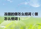 冻僵的僵怎么组词（僵怎么组词）