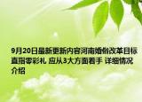 9月20日最新更新内容河南婚俗改革目标直指零彩礼 应从3大方面着手 详细情况介绍