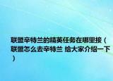 联盟辛特兰的精英任务在哪里接（联盟怎么去辛特兰 给大家介绍一下）