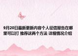 9月20日最新更新内容个人征信报告在哪里可以打 推荐这两个方法 详细情况介绍