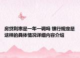 房贷利率是一年一调吗 银行规定是这样的具体情况详细内容介绍
