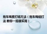 拖车绳索打结方法（拖车绳结打法 教你一招很实用）