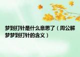 梦到打针是什么意思了（周公解梦梦到打针的含义）