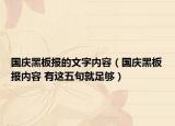 国庆黑板报的文字内容（国庆黑板报内容 有这五句就足够）