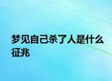 梦见自己杀了人是什么征兆
