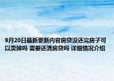 9月20日最新更新内容房贷没还完房子可以卖掉吗 需要还清房贷吗 详细情况介绍
