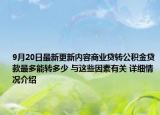 9月20日最新更新内容商业贷转公积金贷款最多能转多少 与这些因素有关 详细情况介绍