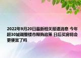 2022年9月20日最新相关报道消息 今年超30城调整楼市限购政策 日后买房将会更便宜了吗