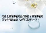 用什么醋泡脚的功效与作用（醋泡脚的功效与作用及禁忌 大家可以认识一下）